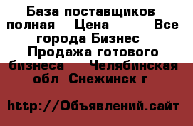 База поставщиков (полная) › Цена ­ 250 - Все города Бизнес » Продажа готового бизнеса   . Челябинская обл.,Снежинск г.